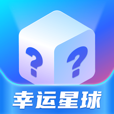 幸运星球