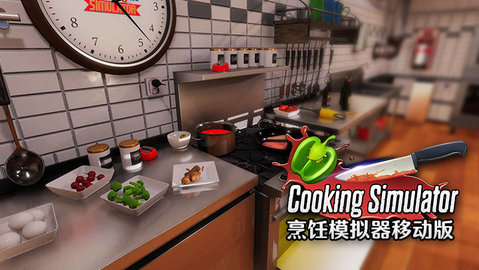 烹饪模拟器移动版