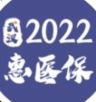 武汉惠医保2022 1.0 安卓版