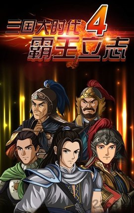 三国大时代4水镜上帝版