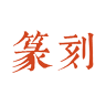 中国篆刻 3.0.2 安卓版