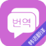 韩语翻译 8.1 安卓版