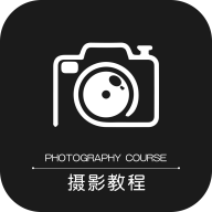 摄影教程