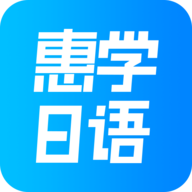惠学日语 3.2.5 安卓版
