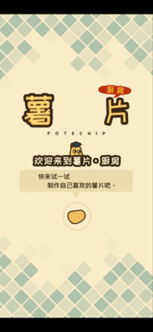 薯片厨房中文版