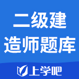 二级建造师题库 1.0.0 安卓版