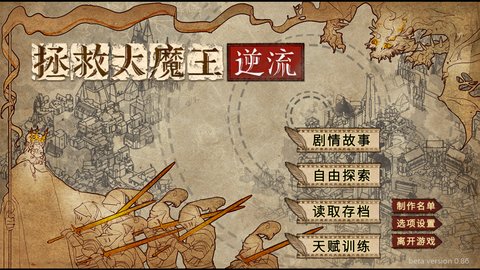 拯救大魔王2逆流安卓版