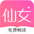 仙女小说 1.0.4.7 最新版