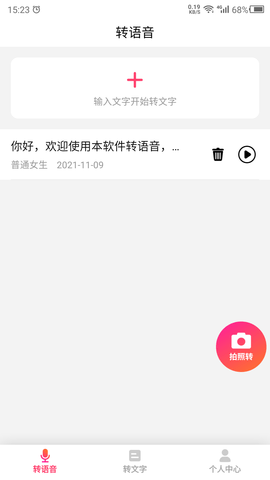 转语音吧