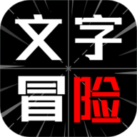 文字冒险游戏