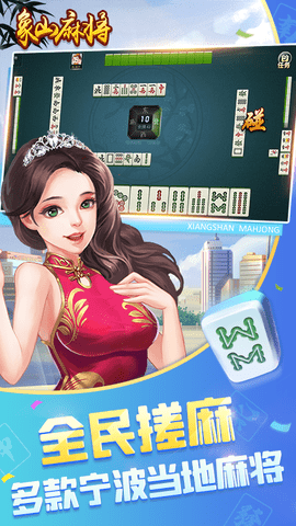 宁波象山麻将app