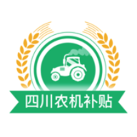 四川农机补贴App 1.2.0 安卓版