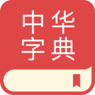 中华字典 1.3.2 安卓版