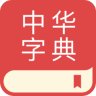 中华字典 1.3.2 安卓版
