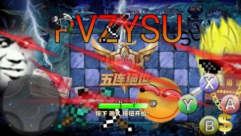 PVZ YSU版本