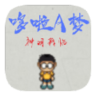 哆啦A梦神明降临游戏 1.0 安卓版