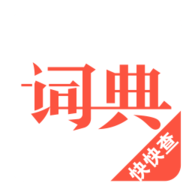 汉语词典 4.4.3 安卓版
