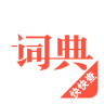 汉语词典 4.4.3 安卓版