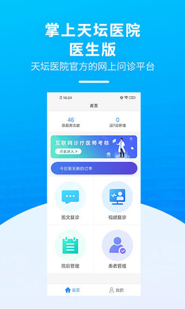 掌上天坛医院医生版