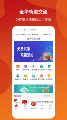 金轨智行app