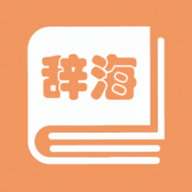 学生辞海 1.2.1 安卓版