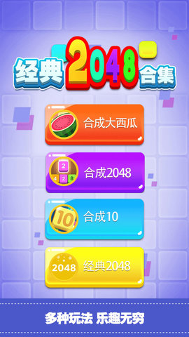 2048游戏合集