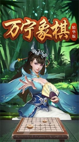 万宁象棋精华版