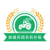 新疆兵团农机补贴 1.0.5 安卓版