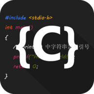 C语言编译器IDE 1.9.6 安卓版