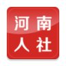 河南人社 2.0.5 安卓版