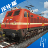印度火车模拟器手游 2.0 最新版