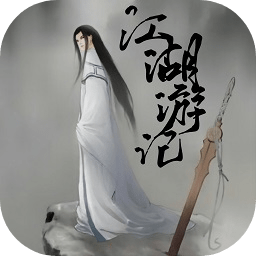 江湖游记游戏 1.0 安卓版