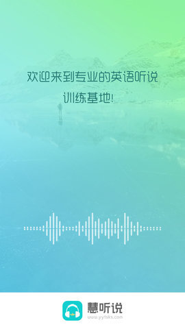 慧听说App