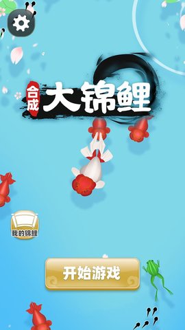 合成大锦鲤游戏