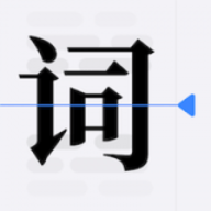 口袋字幕提词器 1.1 安卓版