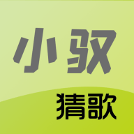 小驭猜歌游戏