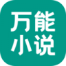 万能小说App 1.0.0 安卓版