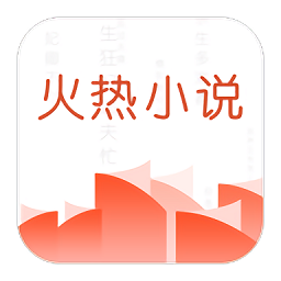 火热阅读app