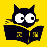 灵猫免费小说 1.1.18 安卓版
