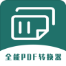 全能PDF转换器 1.0.1 安卓版