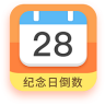 纪念日倒数日app 7.9.2 安卓版