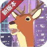 城市鹿哥模拟器 1.1 安卓版