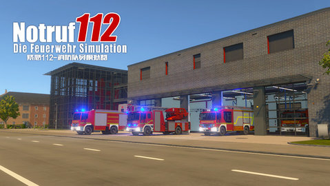 紧急112消防队员模拟游戏