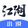 江湖免费小说 2.1.0 安卓版
