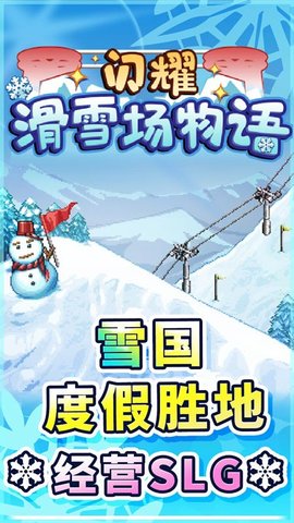 闪耀滑雪场中文版