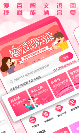 恋爱聊天术App