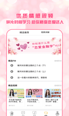 恋爱聊天术App