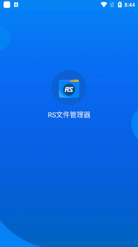 RS文件管理器