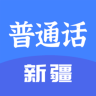 新疆普通话宝典 1.7.0 安卓版