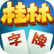 多乐桂林字牌游戏 2.0.9 安卓版